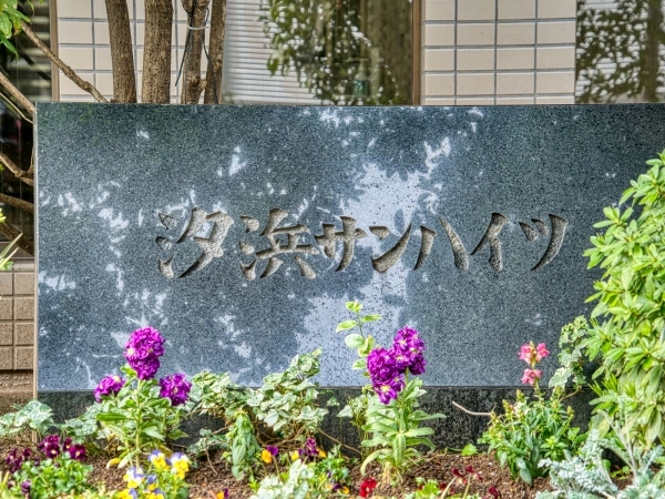 汐浜サンハイツ