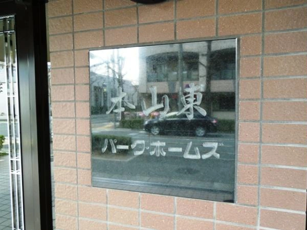 本山東パークホームズ