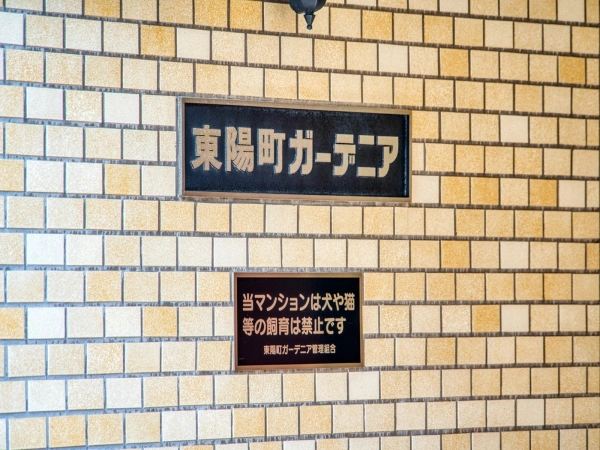 東陽町ガーデニア