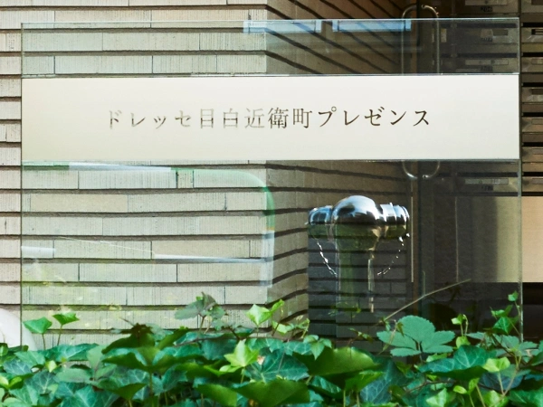 ドレッセ目白近衛町プレゼンス