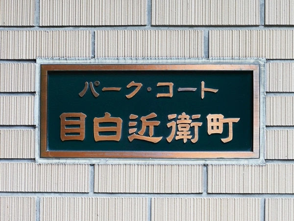 パークコート目白近衛町