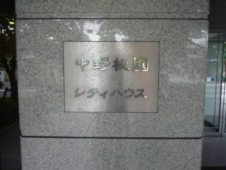 中野桃園シティハウス