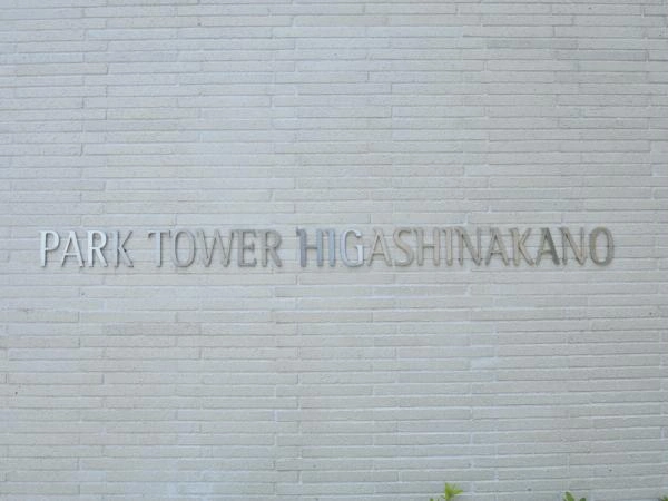 パークタワー東中野