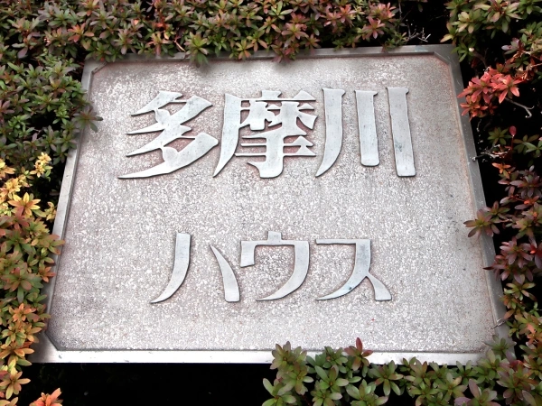 多摩川ハウス