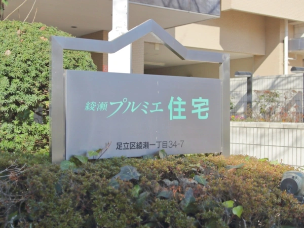 綾瀬プルミエ