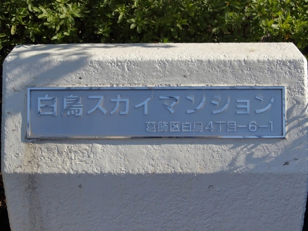 白鳥スカイマンション
