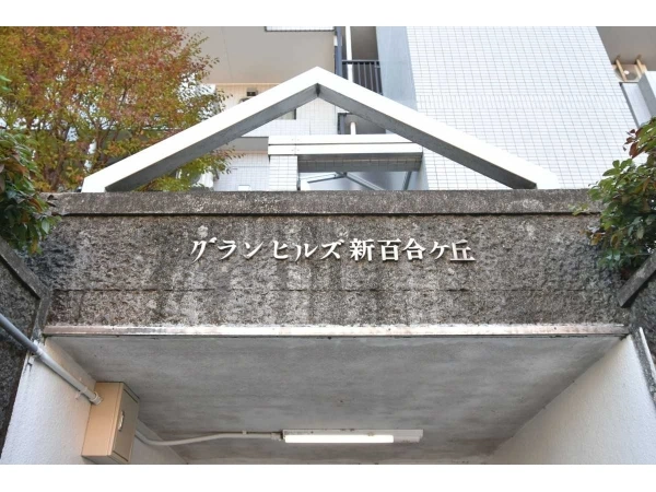 グランヒルズ新百合ヶ丘　西館