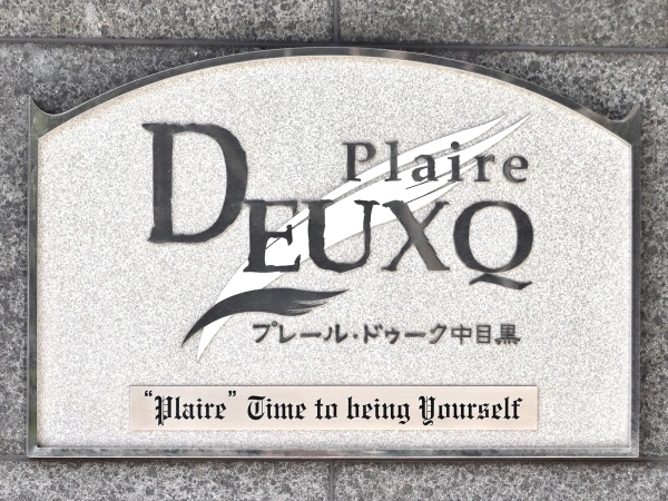 プレール・ドゥーク中目黒