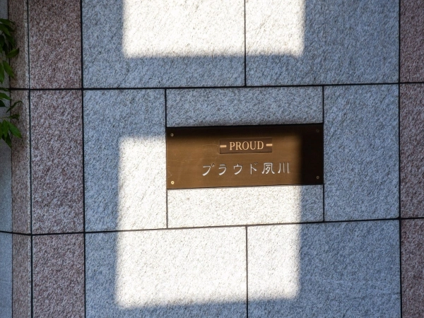 プラウド夙川