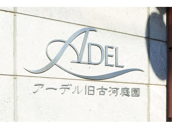 アーデル旧古河庭園