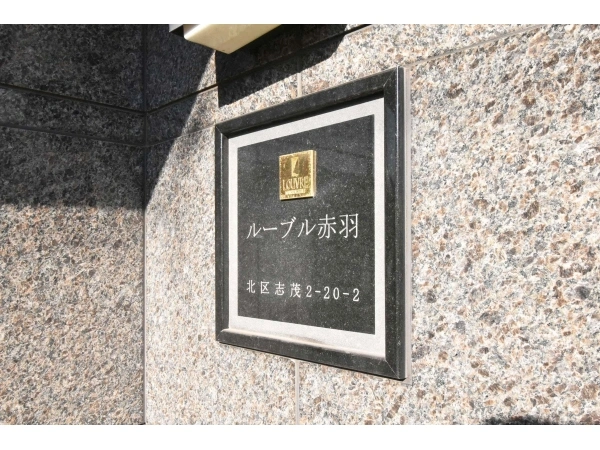 ルーブル赤羽