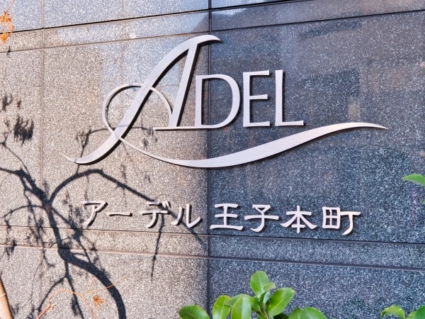 アーデル王子本町