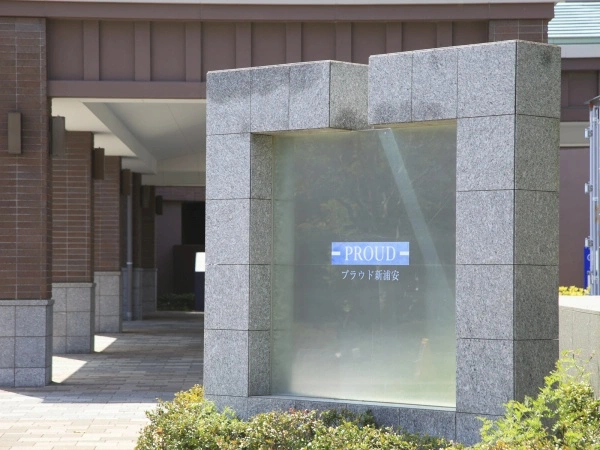 プラウド新浦安