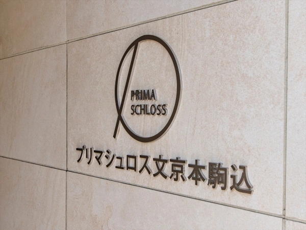 プリマシュロス文京本駒込