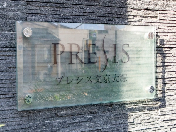 プレシス文京大塚