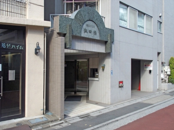 菱和パレス飯田橋