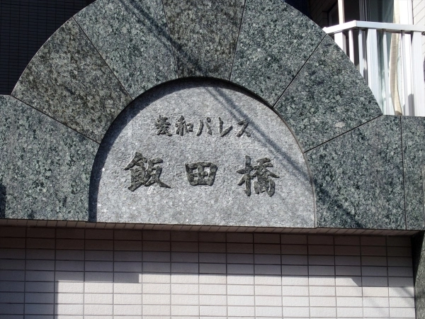 菱和パレス飯田橋