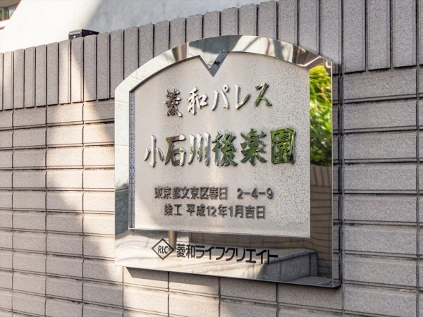 菱和パレス小石川後楽園