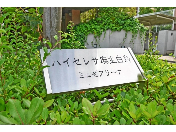ハイセレサ麻生白鳥ミュゼアリーナ