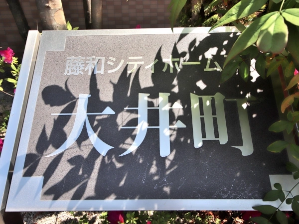 藤和シティホームズ大井町