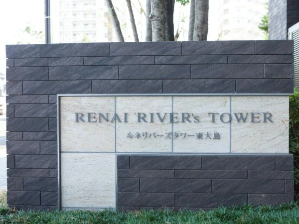 ルネリバーズタワー東大島