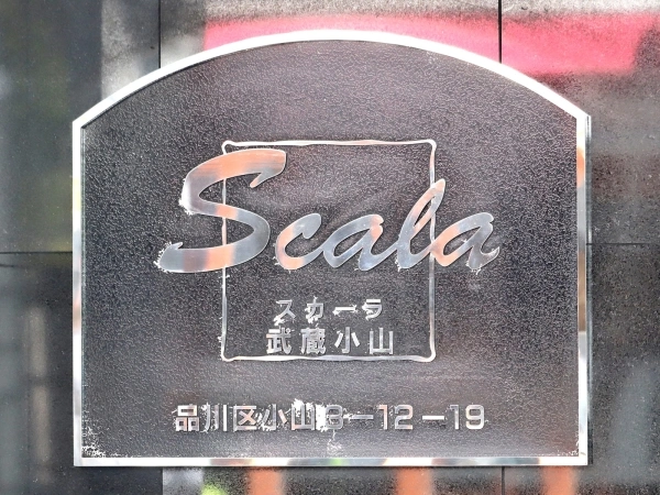 スカーラ武蔵小山