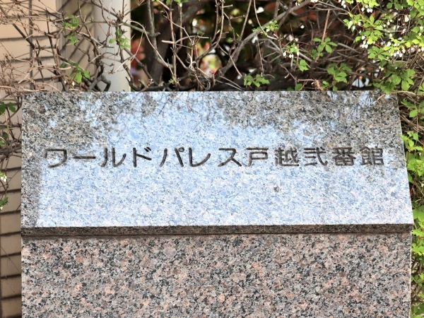 ワールドパレス戸越　弐番館