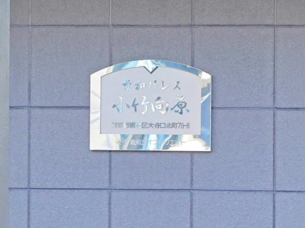 菱和パレス小竹向原