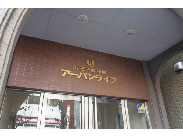 八王子明神町アーバンライフ