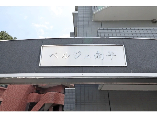 ベルジェ南平