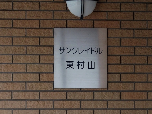 サンクレイドル東村山