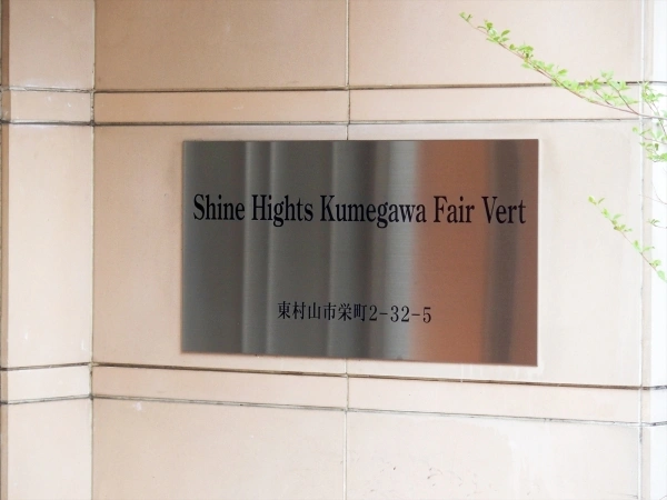 シャインハイツ久米川フェアベール