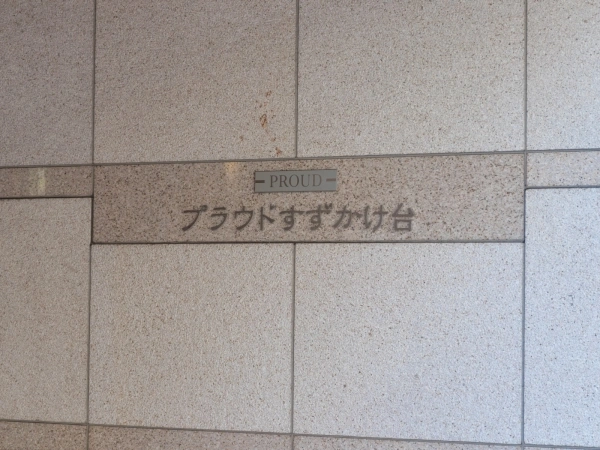 プラウドすずかけ台