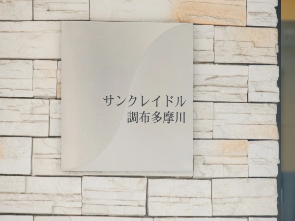 サンクレイドル調布多摩川