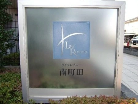 ライフレビュー南町田