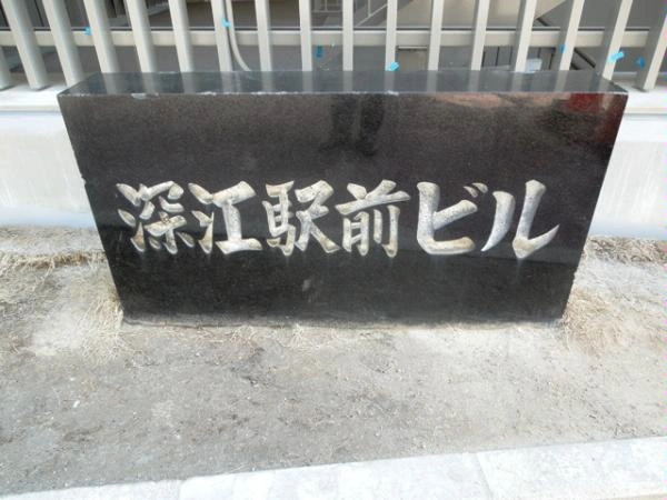 深江駅前ビル