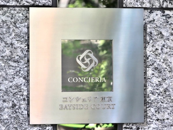 コンシェリア東京　ベイサイドコート
