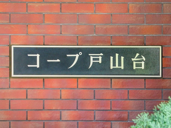 コープ戸山台