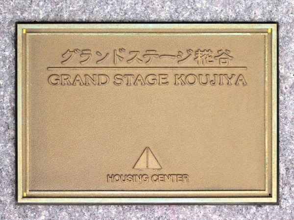 グランドステージ糀谷