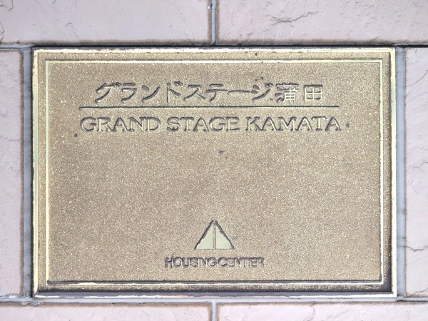 グランドステージ蒲田