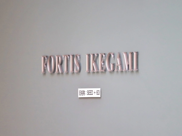 フォルティス池上