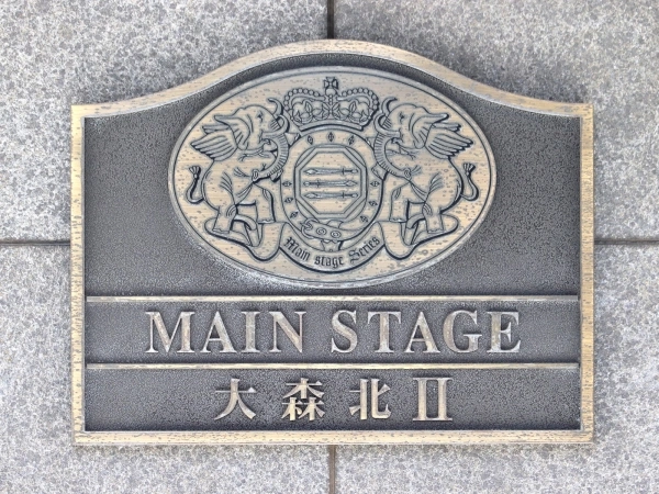 メインステージ大森北II