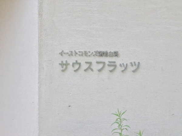 イーストコモンズ清澄白河サウスフラッツ