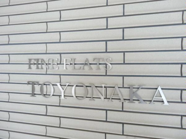 ファインフラッツ豊中