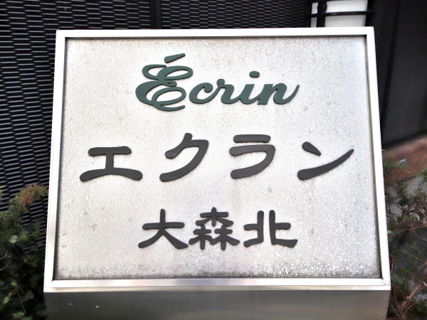 エクラン大森北