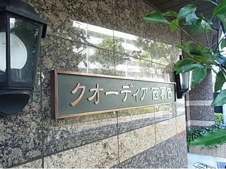 クオーディア西葛西