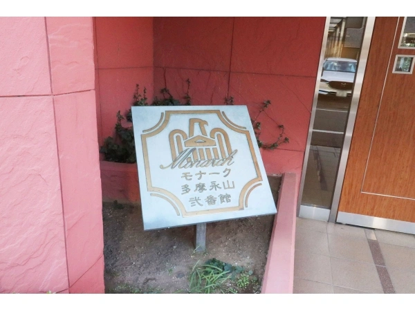 モナーク多摩永山　弐番館