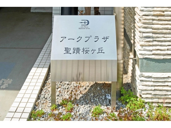 アークプラザ聖蹟桜ヶ丘
