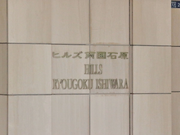 ヒルズ両国石原
