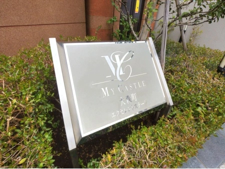 マイキャッスル大森町エクセレントステージ
